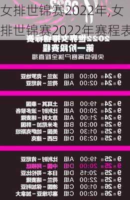 女排世锦赛2022年,女排世锦赛2022年赛程表