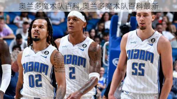 奥兰多魔术队百科,奥兰多魔术队百科最新