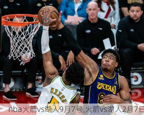 nba火箭vs湖人9月7号,火箭vs湖人2月7日