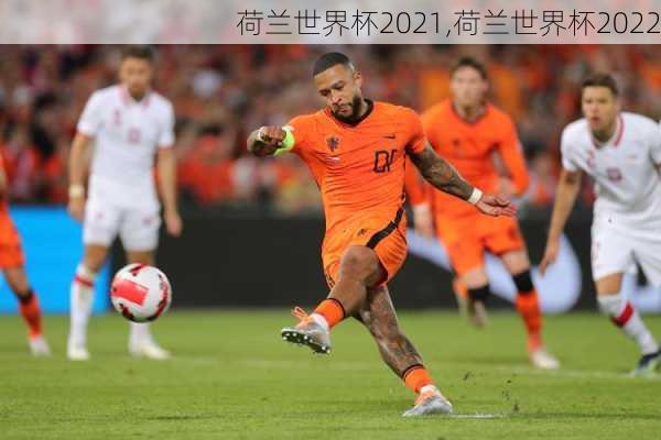 荷兰世界杯2021,荷兰世界杯2022