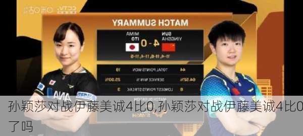 孙颖莎对战伊藤美诚4比0,孙颖莎对战伊藤美诚4比0了吗