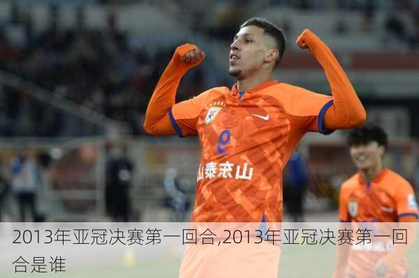 2013年亚冠决赛第一回合,2013年亚冠决赛第一回合是谁