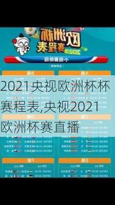 2021央视欧洲杯杯赛程表,央视2021欧洲杯赛直播