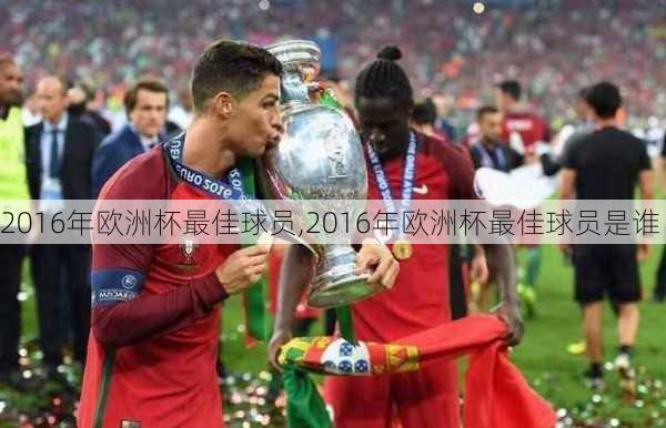 2016年欧洲杯最佳球员,2016年欧洲杯最佳球员是谁