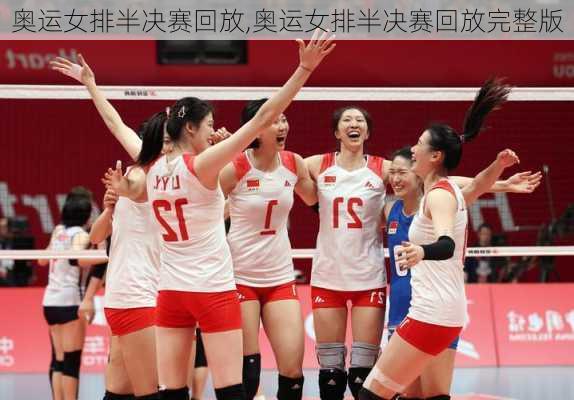 奥运女排半决赛回放,奥运女排半决赛回放完整版