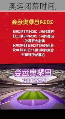 奥运闭幕时间,