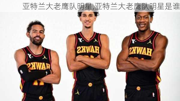 亚特兰大老鹰队明星,亚特兰大老鹰队明星是谁