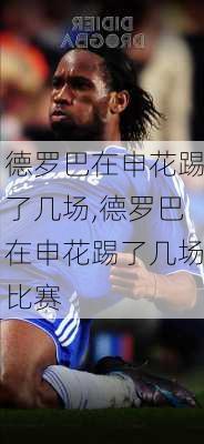 德罗巴在申花踢了几场,德罗巴在申花踢了几场比赛