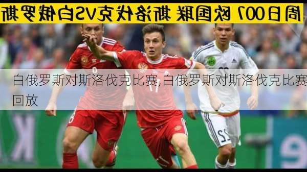 白俄罗斯对斯洛伐克比赛,白俄罗斯对斯洛伐克比赛回放