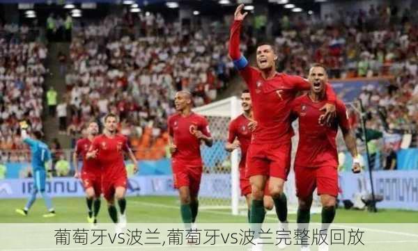 葡萄牙vs波兰,葡萄牙vs波兰完整版回放