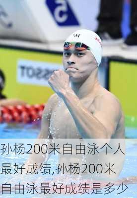 孙杨200米自由泳个人最好成绩,孙杨200米自由泳最好成绩是多少