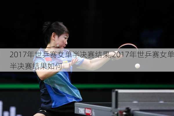 2017年世乒赛女单半决赛结果,2017年世乒赛女单半决赛结果如何