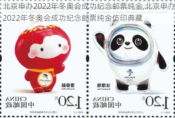 北京申办2022年冬奥会成功纪念邮票纯金,北京申办2022年冬奥会成功纪念邮票纯金仿印典藏