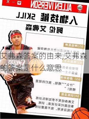 艾弗森答案的由来,艾弗森的答案是什么意思