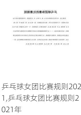 乒乓球女团比赛规则2021,乒乓球女团比赛规则2021年