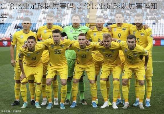 哥伦比亚足球队厉害吗,哥伦比亚足球队厉害吗知乎