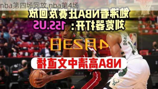 nba第四场回放,nba第4场