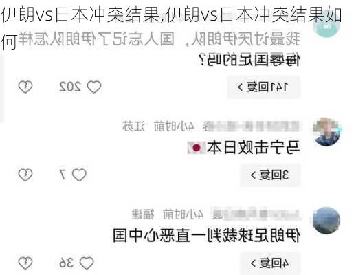 伊朗vs日本冲突结果,伊朗vs日本冲突结果如何