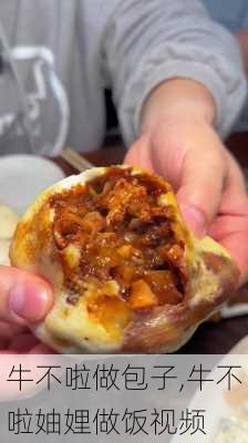 牛不啦做包子,牛不啦妯娌做饭视频