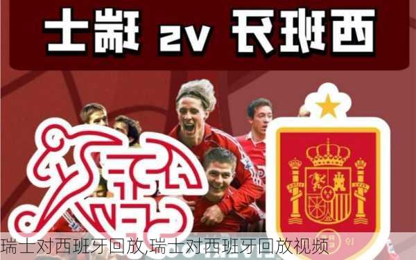 瑞士对西班牙回放,瑞士对西班牙回放视频