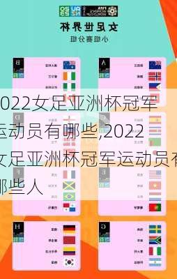 2022女足亚洲杯冠军运动员有哪些,2022女足亚洲杯冠军运动员有哪些人