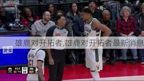 雄鹿对开拓者,雄鹿对开拓者最新消息