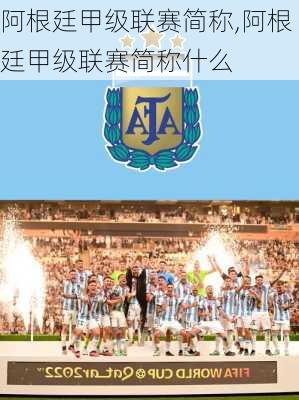 阿根廷甲级联赛简称,阿根廷甲级联赛简称什么