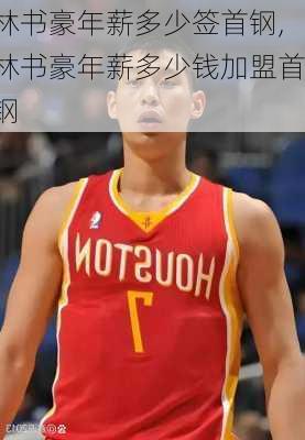 林书豪年薪多少签首钢,林书豪年薪多少钱加盟首钢