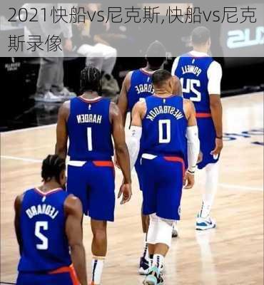 2021快船vs尼克斯,快船vs尼克斯录像
