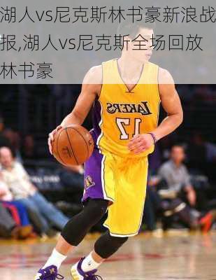 湖人vs尼克斯林书豪新浪战报,湖人vs尼克斯全场回放林书豪