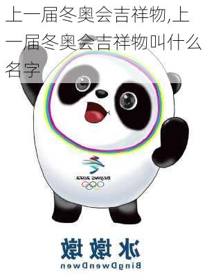 上一届冬奥会吉祥物,上一届冬奥会吉祥物叫什么名字