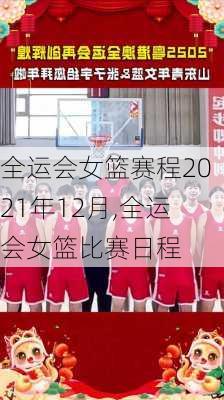 全运会女篮赛程2021年12月,全运会女篮比赛日程