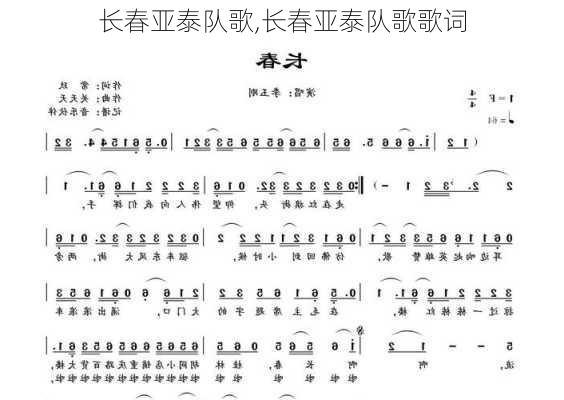 长春亚泰队歌,长春亚泰队歌歌词