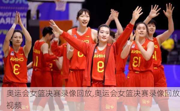 奥运会女篮决赛录像回放,奥运会女篮决赛录像回放视频
