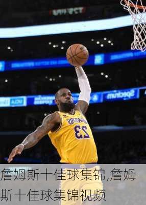 詹姆斯十佳球集锦,詹姆斯十佳球集锦视频