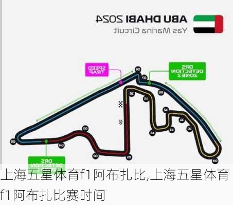 上海五星体育f1阿布扎比,上海五星体育f1阿布扎比赛时间