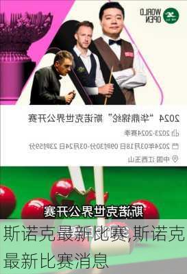 斯诺克最新比赛,斯诺克最新比赛消息