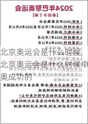 北京奥运会是什么时候,北京奥运会是什么时候申奥成功的