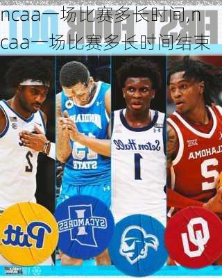 ncaa一场比赛多长时间,ncaa一场比赛多长时间结束