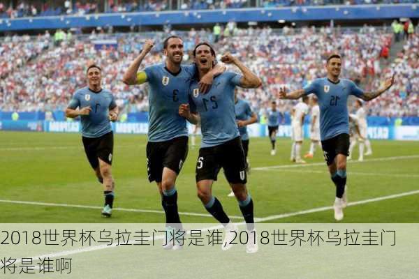 2018世界杯乌拉圭门将是谁,2018世界杯乌拉圭门将是谁啊