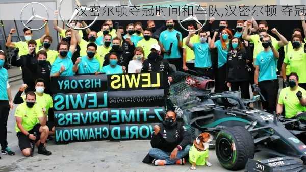 汉密尔顿夺冠时间和车队,汉密尔顿 夺冠