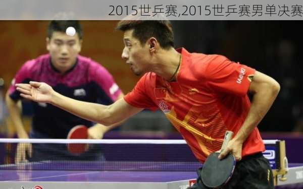 2015世乒赛,2015世乒赛男单决赛