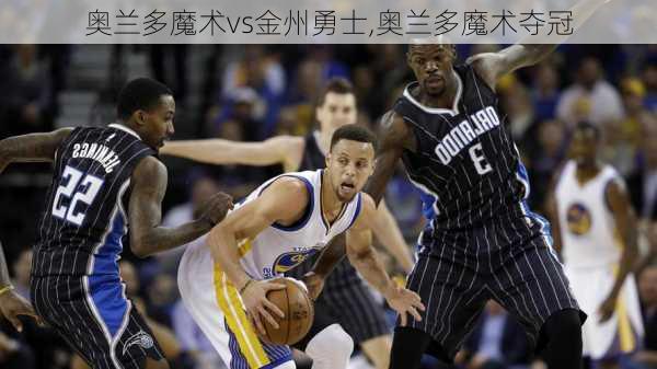 奥兰多魔术vs金州勇士,奥兰多魔术夺冠