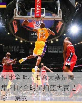 科比全明星扣篮大赛是哪一集,科比全明星扣篮大赛是哪一集的