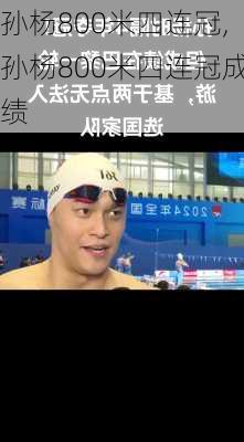 孙杨800米四连冠,孙杨800米四连冠成绩