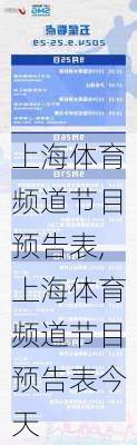 上海体育频道节目预告表,上海体育频道节目预告表今天