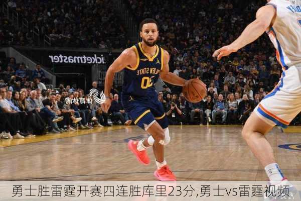 勇士胜雷霆开赛四连胜库里23分,勇士vs雷霆视频
