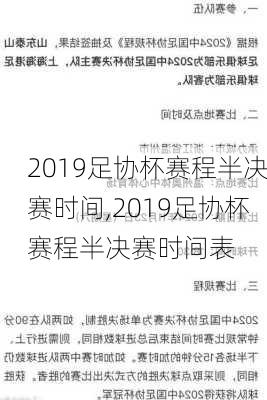 2019足协杯赛程半决赛时间,2019足协杯赛程半决赛时间表