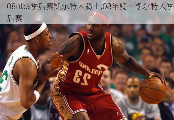 08nba季后赛凯尔特人骑士,08年骑士凯尔特人季后赛