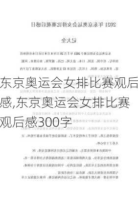 东京奥运会女排比赛观后感,东京奥运会女排比赛观后感300字
